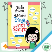 หนังสือ ฝึกตั้งคำถาม หัวใจในการฝึกพูดภาษาอังกฤษ I เรียนภาษาอังกฤษ คำศัพท์อังกฤษ ไวยากรณ์อังกฤษ ออกเสียงภาษาอังกฤษ