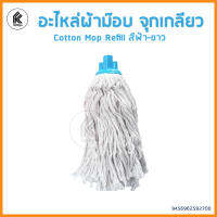 อะไหล่ผ้าม็อบ ผ้าขาว แบบเหกียวหมุน กลม  ผ้าม็อบ ผ้าถูพื้น twist mop refill accessories