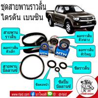 ชุดสายพานราวลิ้น (ไทม์มิ่ง) MITSUBISHI TRITON ไตรตัน เบนซิน , ปาเจโร่ เบนซิน ( ครบชุด = 8ชิ้น ) **สายพานราวลิ้น สายพานบาลานซ์ ลูกลอก ซีล