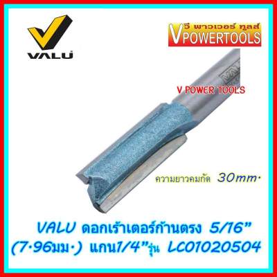 VALU LC01020504 ดอกเร้าเตอร์ก้านตรง 5/16"(7.96mm) แกน 1/4" ความยาวคมกัด 30mm.