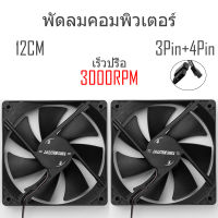 พัดลมคอม พัดลมเคส ความเร็ว 12V 3000RPM 12cm/120mm หัว Molex 4.5 นิ้ว สำหรับ DIY  2in1 3Pin+4Pin