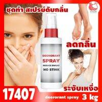 17407 ชุดทำ สเปรย์ดับกลิ่นเท้า และรักแร้ ลดกลิ่นอับ และเหงื่อ-3kg deororant spray