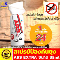 เสปรย์กันยุง anti mosquito ไล่ยุง ยากันยุง spray ARS วันพุช ยากันยุง mosquito spray เอ็กซ์ตร้า ป้องกันยุงกัด ขนาด 35 มล.