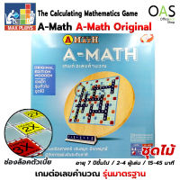 MAX PLOYS A-Math Original Edition Wooden เกมต่อเลขคำนวณ รุ่นมาตรฐาน ชุดไม้หมุน พรีเมี่ยม เอแม็ทเกม