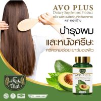 ของแท้/ ไร่ไทย (Raithai) Avo Plus น้ำมันอะโวคาโด สกัดเย็น (อะโว พลัส) อะโวคาโด มะเขือเทศ เมล็ดองุ่น อาหารเสริมคนแก่ อาหารเสริมวัย50 ฮาลาล น้ำมันสกัดเย็น / 1 กระปุก 60 ซอฟเจล