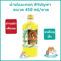 น้ำมันมะกอก ศิริบัญชา Olive Oil Siribuncha ขนาด 450 ml/ขวด