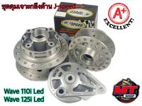 J-Speed ชุดดุม เจาะกลึงด้าน ดุมหน้า+ดุมหลัง+ฝาเบรค+ดุมสเตอร์ ดุมเวฟ110i ปี2021-2022 เวฟ110i, wave110i Led / Wave125i Led อะไหล่แต่งรถW110i ดุมกลึงด้านเจาะ 110i