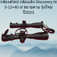 กล้องสโคป กล้องเล็ง Discovery ht 3-12×40 sf ขยายตาม รุ่นใหม่ ปี2023