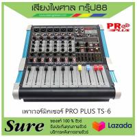 PRO PLUS TS-6 สินค้าพร้อมส่ง ของแท้100% พร้อมประกัน 1 ปี จากบริษัท