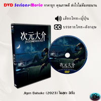 DVD เรื่อง Jigen Daisuke ไดสุเกะ จิเก็น (เสียงไทยมาสเตอร์+ซับไทย)