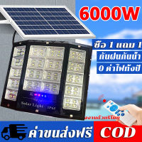 ?ซื้อ 1 แถม 1? ไฟโซล่าเซล 6000W ไฟโซล่าเซลล์ ไฟสปอร์ตไลท์ โคมไฟโซลาเซลล์ พร้อมรีโมท solar light outdoor สว่างอัตโนมัติเมื่อฟ้ามืด กันน้ำ IP65 ป้องกันฟ้าผ่า ไฟโซล่า สีขาว ไฟสปอตไลท์ โซลาเซลล์ ไฟถนนเ สว่างยันเช้า รับประกัน 20 ปี