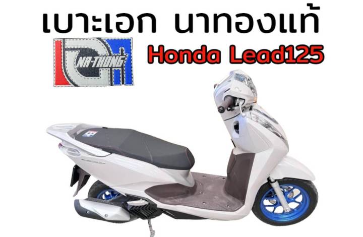 เบาะเอก-นาทอง-แท้100-honda-lead125-ใช้สำหรับใส่รถจักรยานยนต์