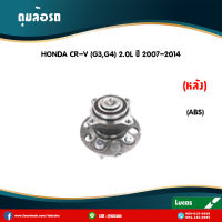 LUCAS ลูกปืนล้อหลัง 1 ตัว HONDA CRV G3 2WD (มี ABS) ปี 2007-2014 ฮอนด้า ซีอาร์วี ดุมล้อหลัง ลูกปืนดุมล้อ