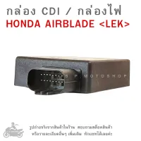 กล่อง CDI HONDA  AIRBLADE  กล่องซีดีไอ ฮอนด้า แอร์เบลด  กล่องไฟ