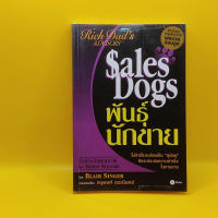 Sales Dogs พันธุ์นักขาย หนังสื่อชุด พ่อรวย rodert kiyosaki เหมาะกับ เจ้าของกิจการ นักธุรกิจ ผู้ประกอบการ SME นักศึกษา