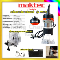 MAKTEC เครื่องเซาะร่อง ทริมเมอร์ รุ่น MT-370 (พร้อมกล่องเก็บ) รับปะกันตรงปกไม่จกตา ไม่ตรงปกยินดีคืนเงิน100% AAA