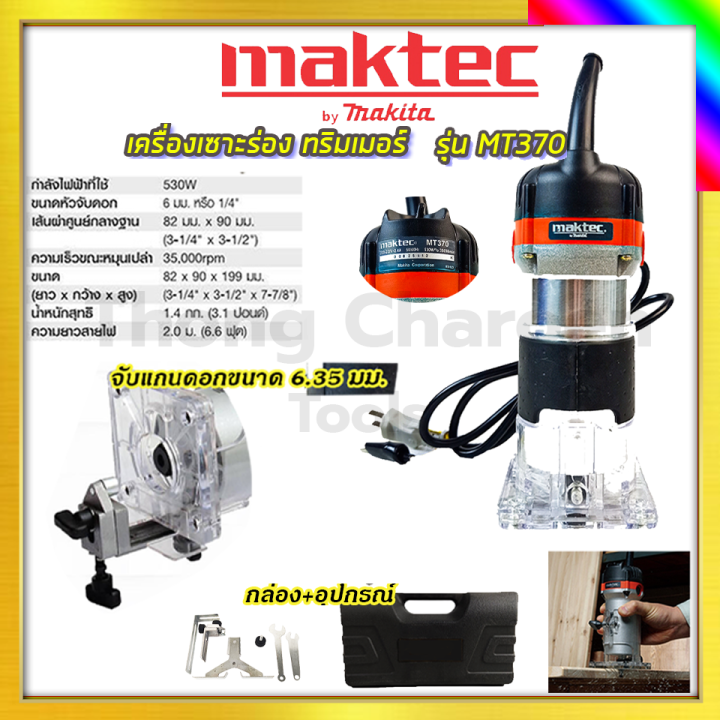 maktec-เครื่องเซาะร่อง-ทริมเมอร์-รุ่น-mt-370-รับปะกันตรงปกไม่จกตา-ไม่ตรงปกยินดีคืนเงิน100-รับประกัน3เดือน-aaa