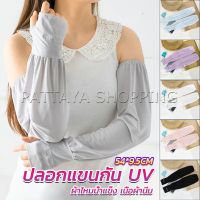 Pattaya ปลอกแขนกัน UV ปลอกแขนกันแดด แขนพองๆเย็นไม่รัด งานเกาหลี ผ้าไหมเย็น Sunscreen sleeve