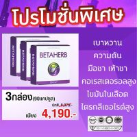 ?ส่งฟรี?Betaherb(เบต้าเฮิร์บ) 3กล่อง (90แคปซูล)? ผลิตภัณฑ์อาหารเสริม เบต้าเฮิร์บ