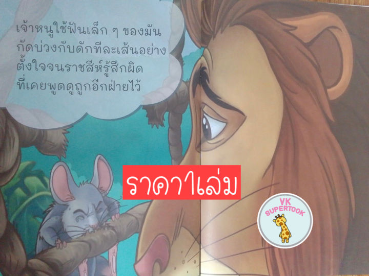 ราคา1เล่ม-นิทานอีสป-นิทาน-ภาษาไทย-เลือกเล่มได้