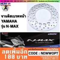 จานดิสเบรคหน้าแท้ Yamaha รุ่น N-Max 155/AEROX (สินค้ามีจำนวนจำกัด)