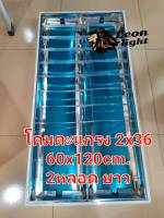 โคมตะแกรงฝังฝ้า2x36 ขนาด60x120โคมเปล่า