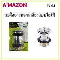 AMAZON สะดืออ่างทองเหลืองแบบไอโฟ่ B-04 ทองเหลืองแท้มีคุณภาพ คงทน