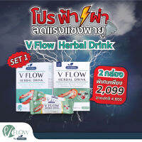 VFlow สารสกัด สมุนไพร  ขิง พุทราจีน เห็ดหูหนูดำ โปรฟ้าผ่า SET1