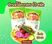 ผักผลไม้อบกรอบ 12 ชนิด ขนาด 250g