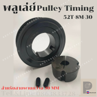 52 ฟัน 8M สำหรับสายพานกว้าง 30 มิล มูเลย์ มู่เลย์ พลูเล่ย์ Pulley timing