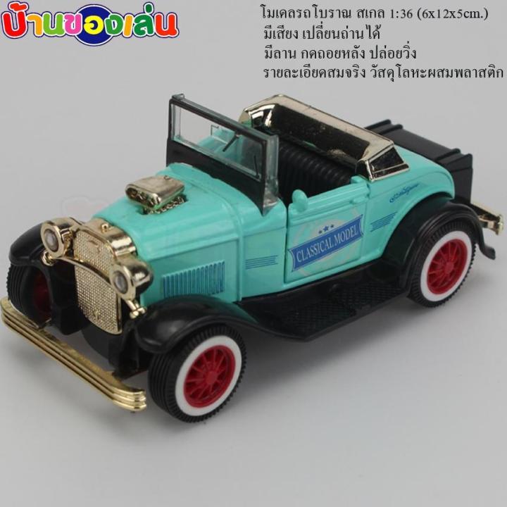 cfdtoy-โมเดล-โมเดลรถ-รถเหล็ก-รถโบราณ-classical-car-model-ขนาด1-36-มีเสียง-q1271