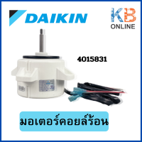 4015831 (4008037, 4001123) มอเตอร์แอร์ Daikin มอเตอร์แอร์ไดกิ้น มอเตอร์คอยล์ร้อน อะไหล่แท้เบิกศูนย์