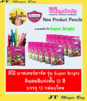 Masterart สีไม้ 12 สี มาสเตอร์อาร์ต ดินสอสี แท่งสั้น  [ Super Bright ] ( บรรจุ 12 กล่อง/โหล )