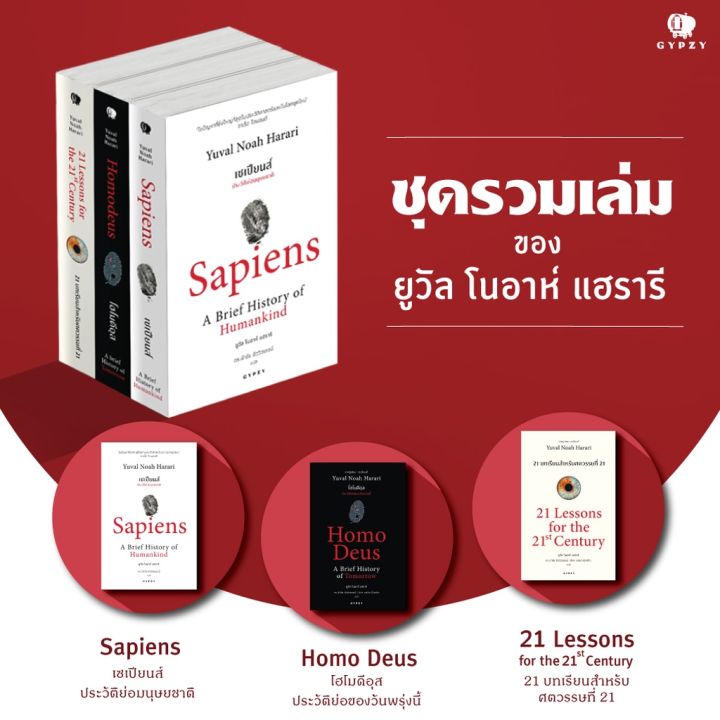 หนังสือชุดพิเศษ-เซเปียนส์-best-seller-21-บทเรียน-โฮโมดีอุส