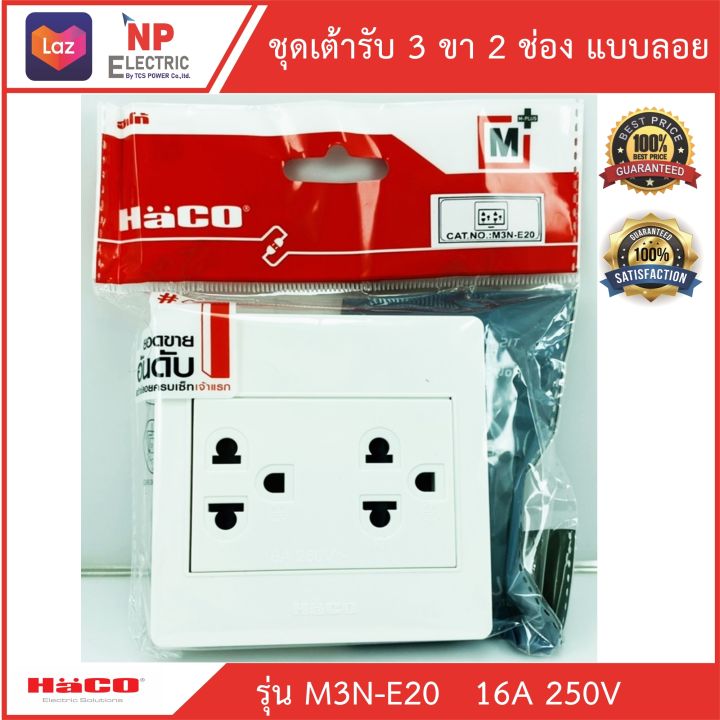 เต้ารับ-3-ขา-2-ช่อง-แบบลอย-haco-รุ่น-m3n-e20-เต้ารับเดี่ยวมีกราวด์-3ขา