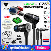 PLEXTONE G25 หูฟังเกมมิ่ง มีไมค์ เบสแน่น แยกเสียงชัดเจนGameing Earph เทคโนโลยีตัดเสียยงรบกวน แยกเสียงซ้ายขวาได้ดีเยี่ยม รองรับทั้ง G15 G20