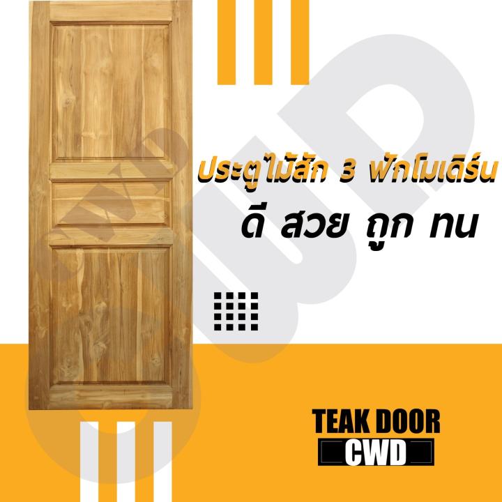 cwd-ประตูไม้สัก-3ฟัก-80x200-ซม-ประตู-ประตูไม้-ประตูไม้สัก-ประตูห้องนอน-ประตูห้องน้ำ-ประตูหน้าบ้าน-ประตูหลังบ้าน-ประตูไม้จริง-ประตูบ้าน-ประตูไม้ถูก-ประตูไม้ราคาถูก-ไม้-ไม้สัก-ประตูไม้สักโมเดิร์น-ประตูเ