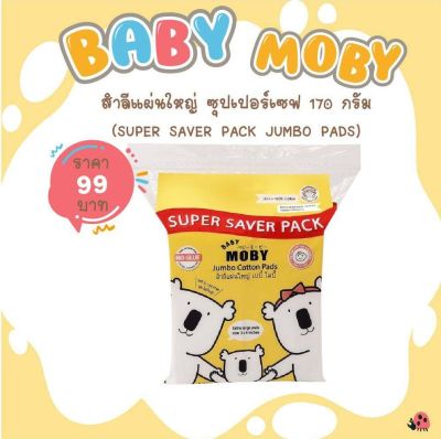 [Baby Moby] สำลีแผ่นใหญ่ 3″x4″ Super Saver Pack 170 กรัม (Super Saver Pack Jumbo Pads)
