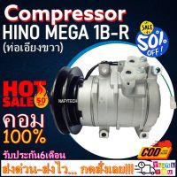 โปรลดล้างสต๊อก ดีกว่าถูกกว่า จัดเลย!! COMPRESSOR HINO 1B-R 10S15C คอมแอร์ ฮีโน่ 10S15C มูเล่1ร่องB ออกขวา 24V