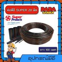 ท่อพีอี SUPER 20 มิล ยาว 100 ม. พีอี PE ท่อLDPE ท่อPE ท่อพีอี สายพีอี ซุปเปอร์โปรดักซ์ SUPER PRODUCTS สายน้ำหยด เกษตร ส่งฟรีทั่วไทย