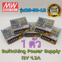 MEANWELL Switching Power Supply 12V 2.1A/4.2A รุ่น RS-50-12/ADD-55A สวิทชิ่ง DC 12V 2.1A/4.2A ***อ่านรายละเอียดก่อนสั่งซื้อ***