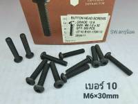 สกรูน็อตหัวจมดำ #หัวกลม# M6x30mm (ราคาต่อแพ็คจำนวน 20 ตัว)ขนาด M6x30mm Grade:12.9 Black Oxide BSF น็อตเบอร์ 10 เกรดแข็ง 12.9 #หัวกลมหกเหลี่ยม แข็งได้มาตรฐาน