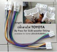 ปลั๊กไฟ สายไฟ TOYOTA LEXUS SUBARU สำหรับ by pass เชื่อมต่อ ติดตั้ง Sub Box ผ่านสัญญาณ Hi Level โดยไม่ตัดสาย