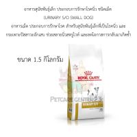 royal canin อาหารสุนัขพันธุ์เล็ก ประกอบการรักษาโรคนิ่ว ชนิดเม็ด (URINARY S/O SMALL DOG) 1.5 kg exp.09/24