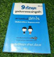 9 ทักษะ ดูดเงินจากกระเป๋าลูกค้า / โดย ไอตะ