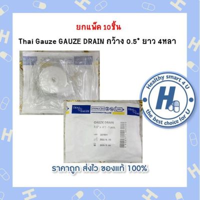 ยกแพ็ค 10ชิ้น Thai Gauze GAUZE DRAIN กว้าง 0.5* ยาว 4หลา