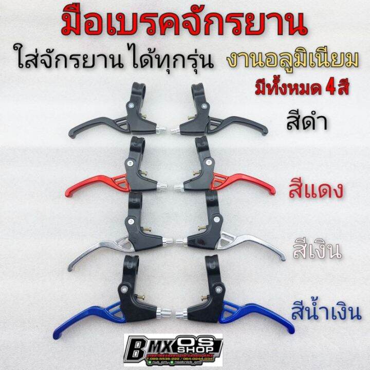 มือเบรคจักรยาน-ชุดมือเบรคจักรยานแต่ง-มือเบรคจักรยานbmx-จักรยานพับ-จักรยานเสื้อภูเขา-จักรยานทั้วไป