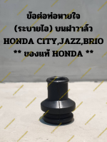 ข้อต่อท่อหายใจ (ระบายไอ) บนฝาวาล์ว HONDA CITY,JAZZ,BRIO ** ของแท้ HONDA **