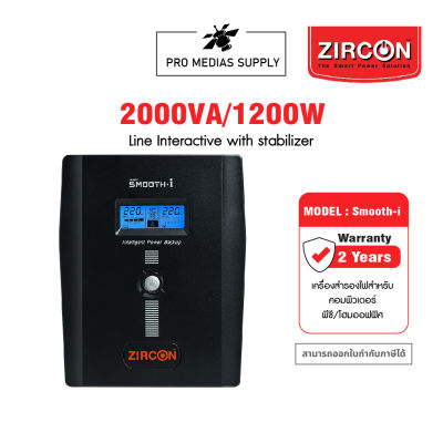 ZIRCON Smooth-i 2000VA/1200W Line Interactive UPS เครื่องสำรองไฟ เหมาะสำหรับโฮมออฟฟิศ รองรับอุปกรณ์ได้หลากหลาย