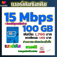 ?โปรเทพเบอร์เดิม 15 Mbps 100GB ต่อเดือนพร้อมโทรฟรีทุกเครือข่ายครั้งละ 15 นาที ซิมใหม่ก็ทำได้นะจ้า ?เบอร์เดิม?